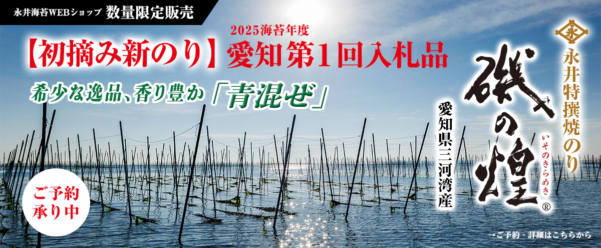 新のり磯の煌三河湾産2025